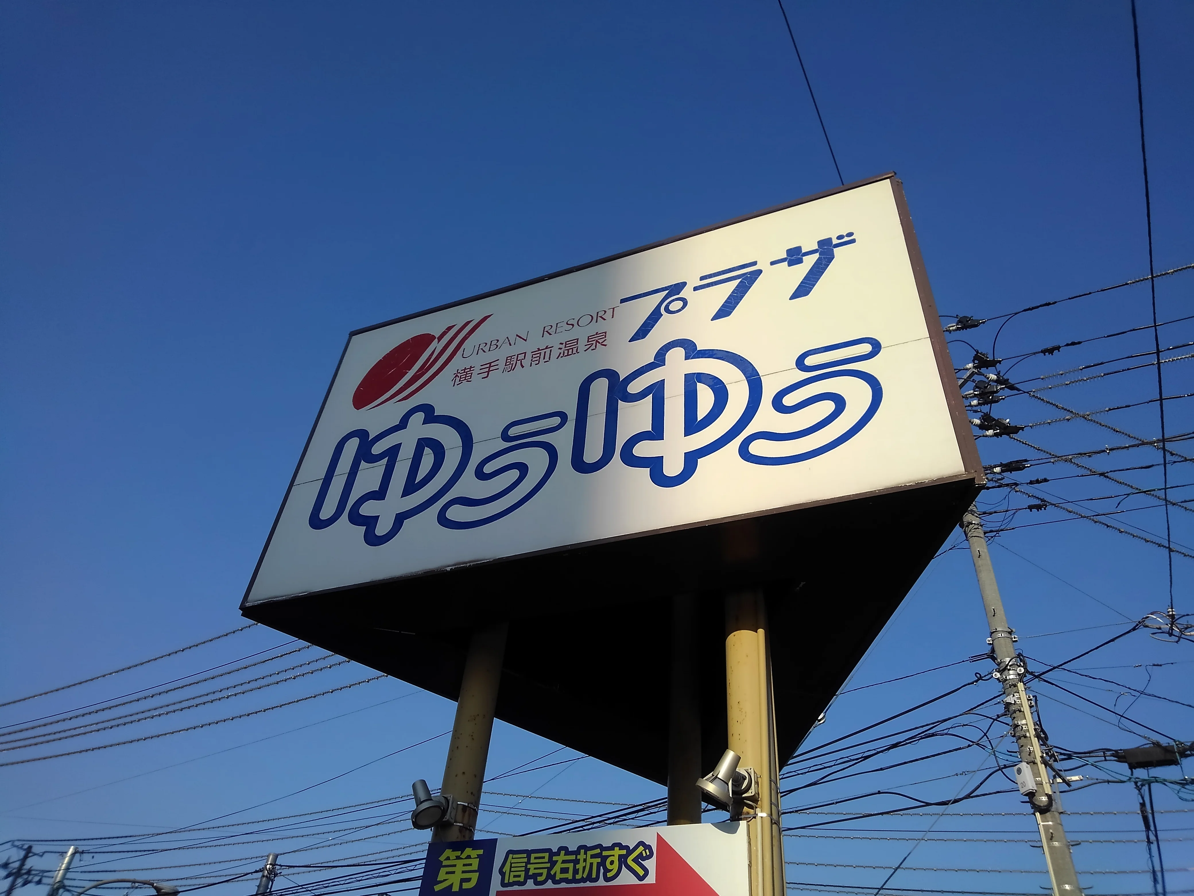 横手駅前温泉ゆうゆうプラザ