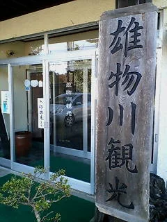 強首温泉 雄物川観光 おも観荘(閉館しました)