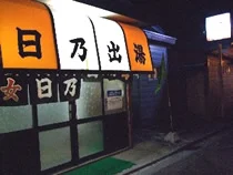 日乃出湯(閉館しました)