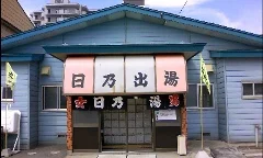 日乃出湯(閉館しました)