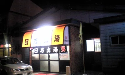 日乃出湯(閉館しました)