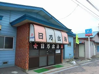 日乃出湯(閉館しました)