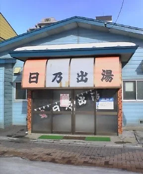 日乃出湯(閉館しました)