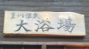 玉川温泉
