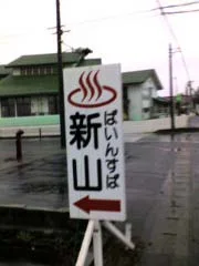 ぱいんすぱ新山 （石脇地区コミュニティセンター）