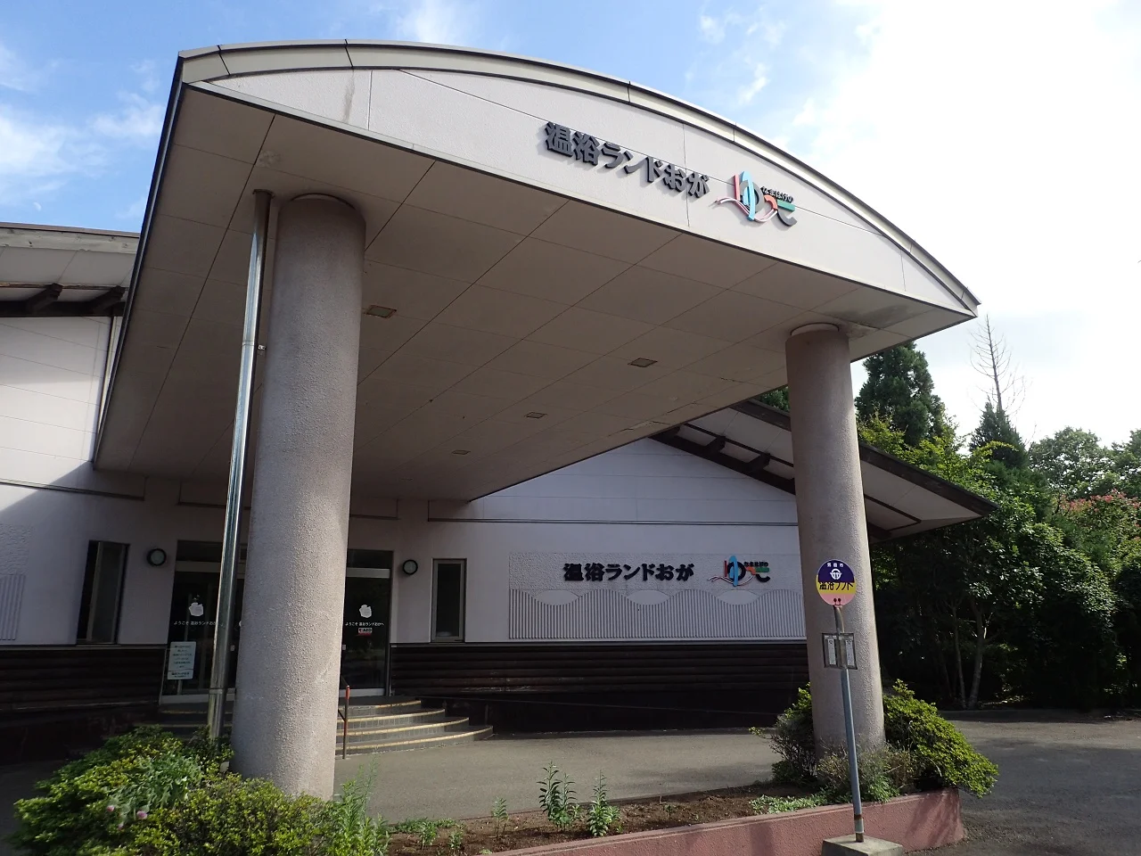 温浴ランドおが「なまはげのゆっこ」(閉館しました)