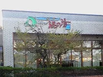 大潟村温泉保養センター(ポルダー潟の湯)