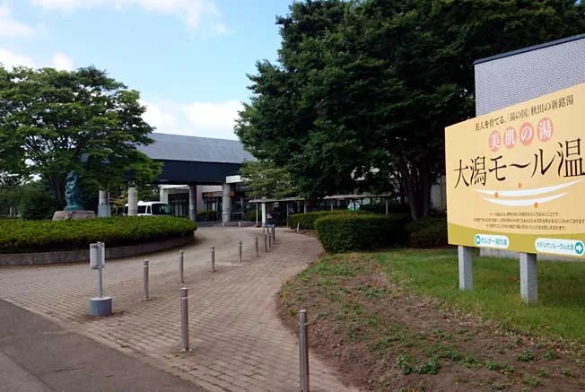 大潟村温泉保養センター(ポルダー潟の湯)