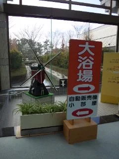 大潟村温泉保養センター(ポルダー潟の湯)