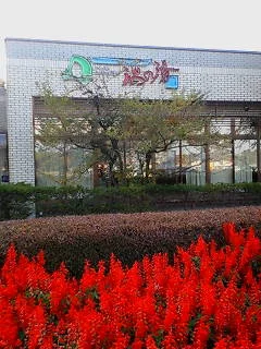 大潟村温泉保養センター(ポルダー潟の湯)
