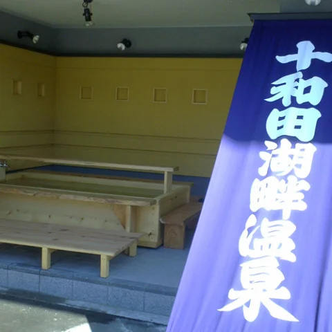 十和田湖畔温泉　とわだこ遊月