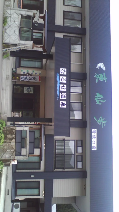 なるせ温泉 東仙歩