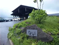 栗駒山荘