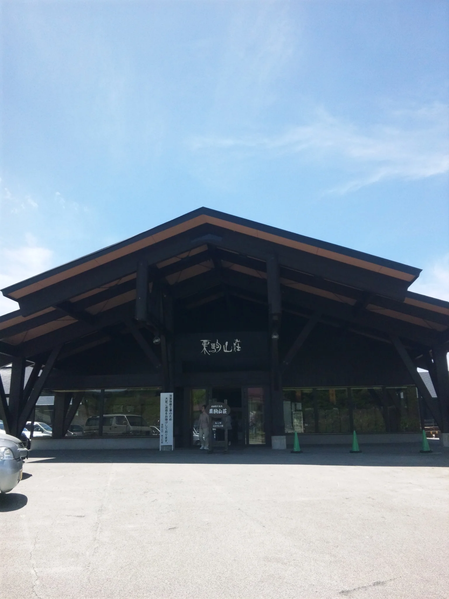 栗駒山荘