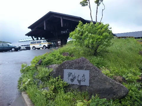 栗駒山荘