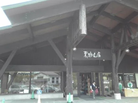 栗駒山荘