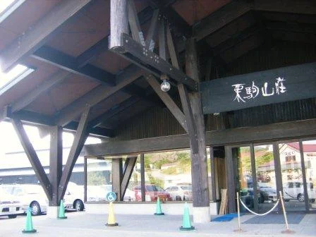 栗駒山荘