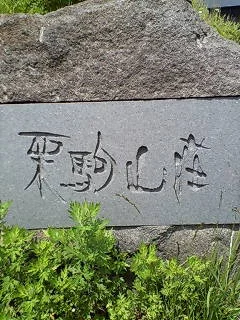 栗駒山荘