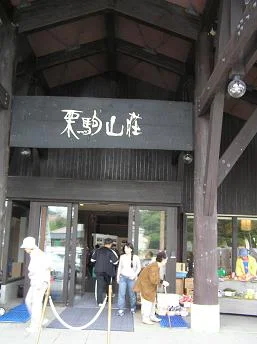 栗駒山荘