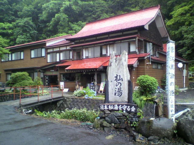 杣温泉 杣温泉旅館(閉館しました)