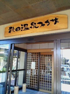 秋田温泉プラザ