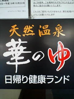 ルートイングランティア秋田SPA RESORT スーパー健康ランド 華のゆ 秋田