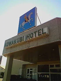 秋田県強首温泉 強首ホテル