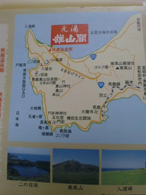 男鹿温泉 元湯 雄山閣