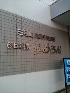 砂丘温泉ゆめろん