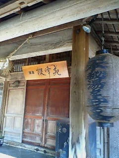 強首温泉樅峰苑