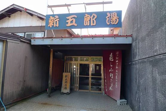 新五郎湯（閉館しました）