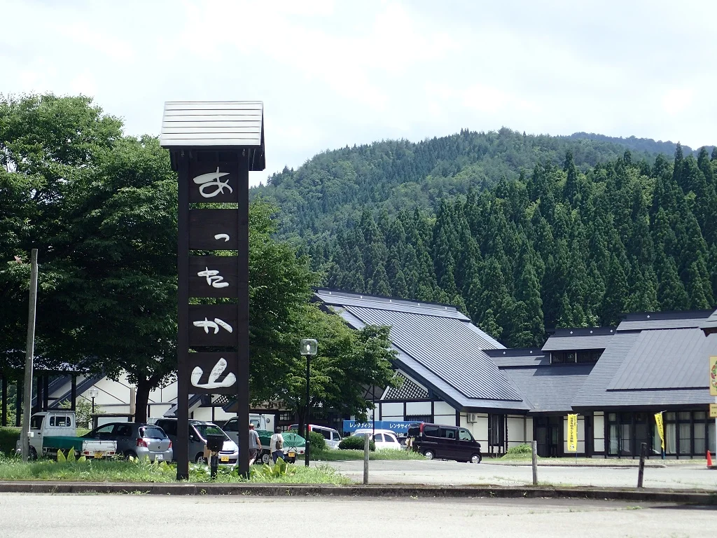 六郷温泉あったか山