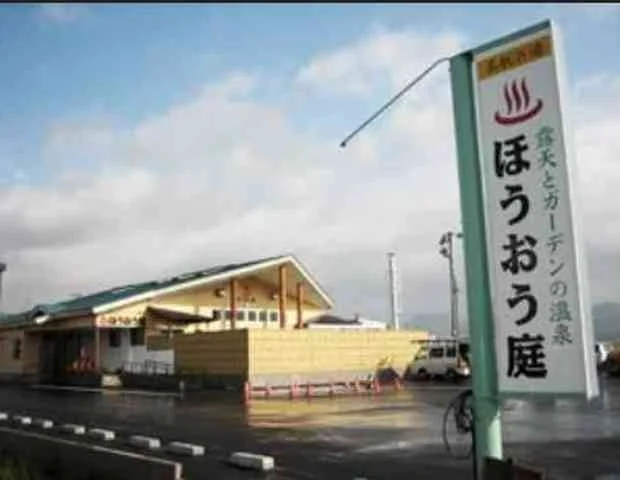 露天とガーデンの温泉 ほうおう庭(閉館しました)