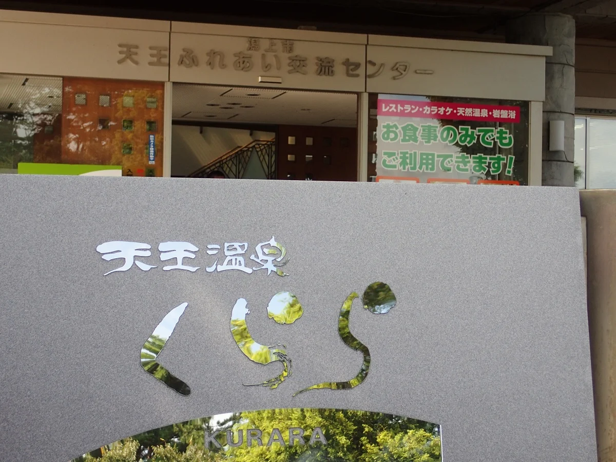 くららの湯(旧天王温泉くらら)