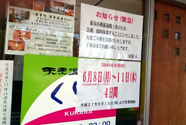 くららの湯(旧天王温泉くらら)