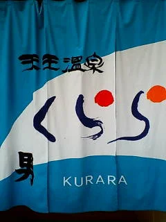 くららの湯(旧天王温泉くらら)