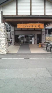ぶなの森玉川温泉 湯治館そよ風(閉館しました)
