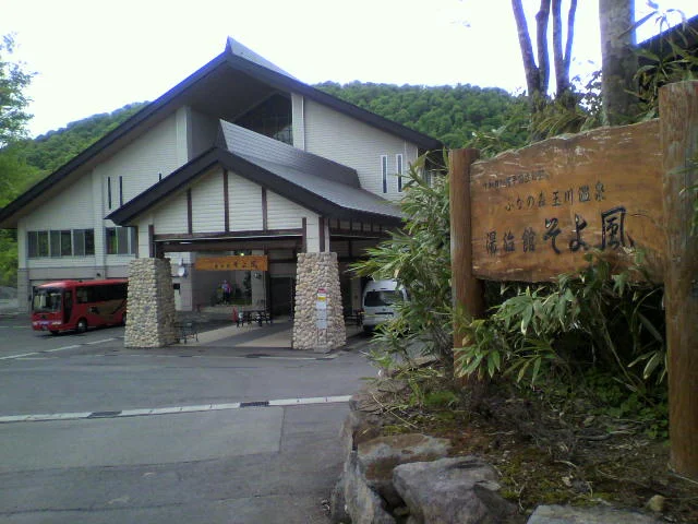 ぶなの森玉川温泉 湯治館そよ風(閉館しました)