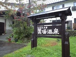 蟹場温泉