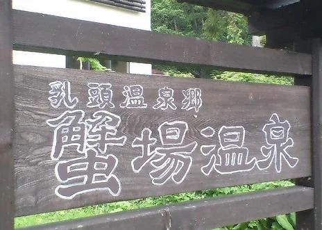 蟹場温泉