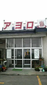 アヨロ温泉（旧 アヨロ温泉旅館）