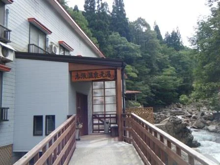 志張温泉元湯