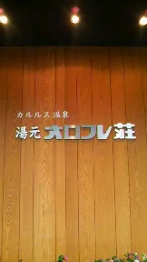 湯元 オロフレ荘