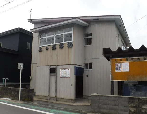 上の湯共同浴場