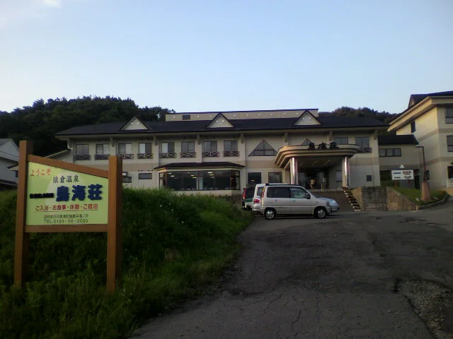 鳥海荘　（旧温泉保養館あっぽ）