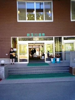 新玉川温泉