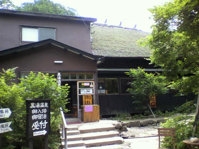 黒湯温泉