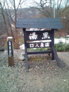 黒湯温泉