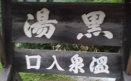 黒湯温泉