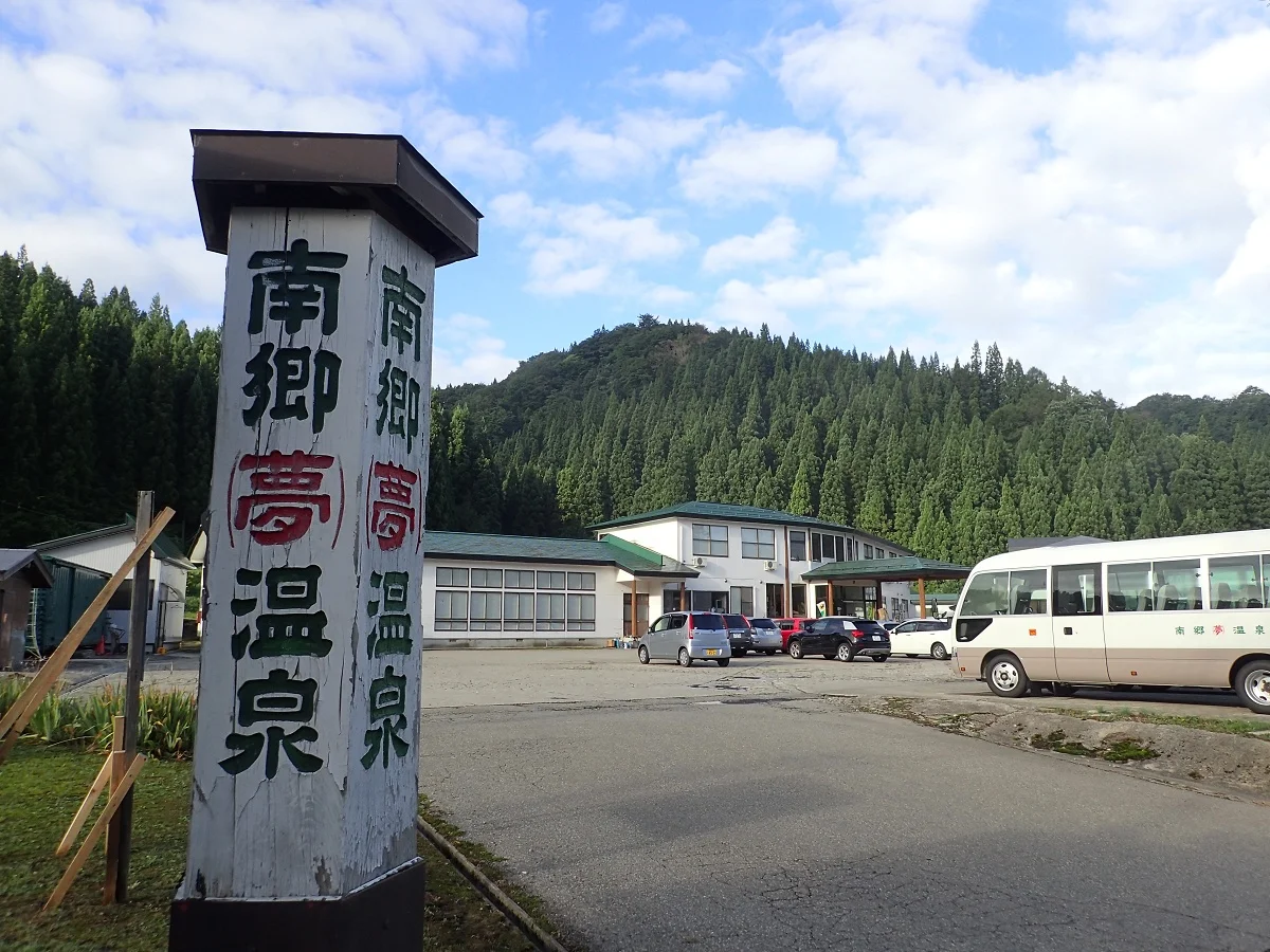 南郷夢温泉 共林荘